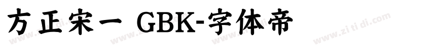 方正宋一 GBK字体转换